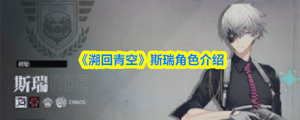 《溯回青空》斯瑞角色介绍