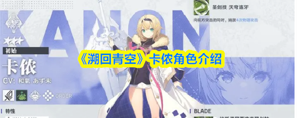 《溯回青空》卡侬角色介绍