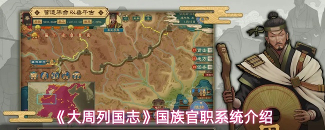 《大周列国志》国族官职系统介绍