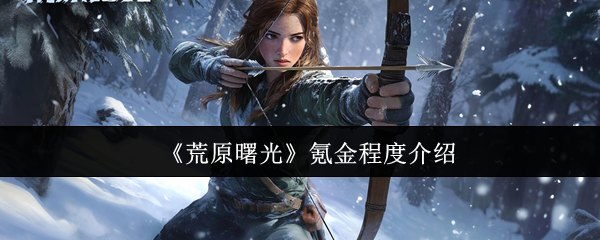 《荒原曙光》氪金程度介绍