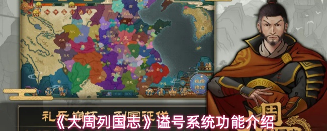 《大周列国志》谥号系统功能介绍