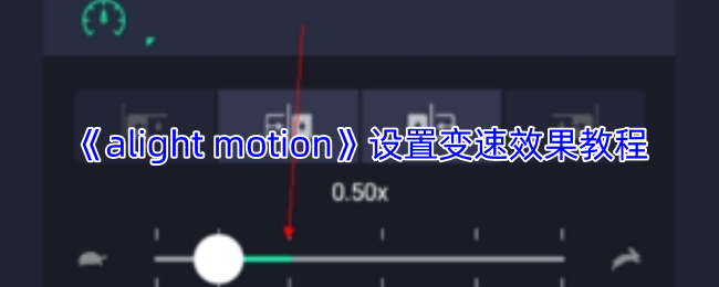 《alight motion》设置变速效果教程