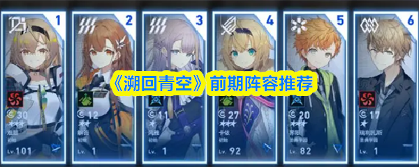《溯回青空》前期阵容推荐