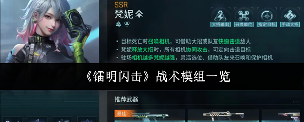 《镭明闪击》战术模组一览