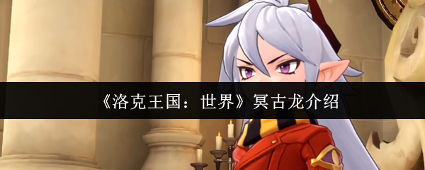 《洛克王国:世界》冥古龙介绍