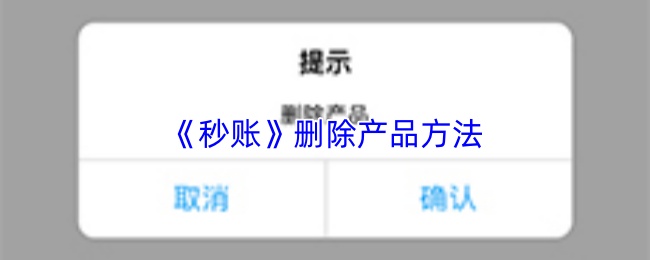 《秒账》删除产品方法