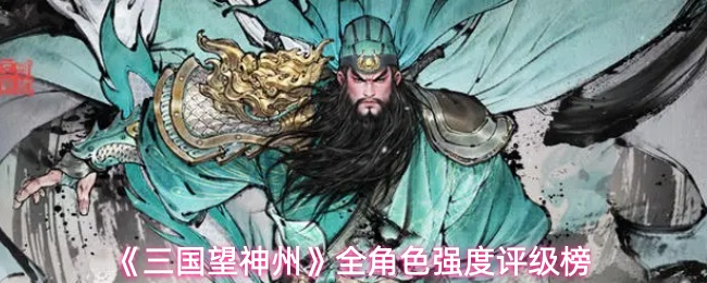 《三国望神州》全角色强度评级榜