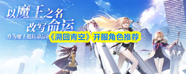 《溯回青空》开服角色推荐