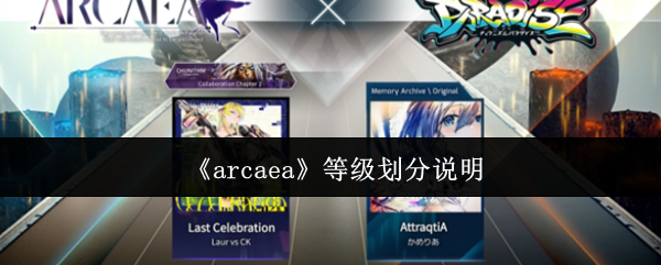 《arcaea》等级划分说明