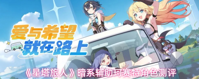 《星塔旅人》暗系辅助珂赛特角色测评