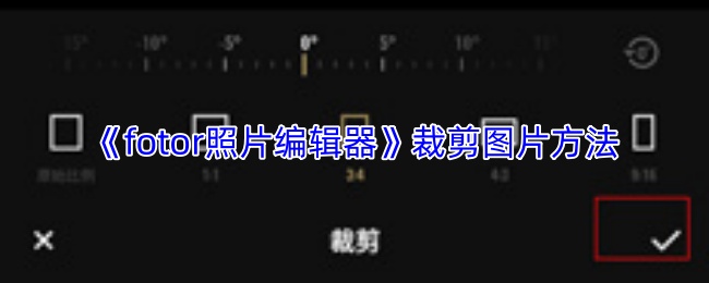 《fotor照片编辑器》裁剪图片方法