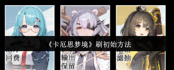 《卡厄思梦境》刷初始方法