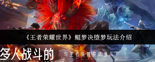 《王者荣耀世界》鲲梦决堕梦玩法介绍