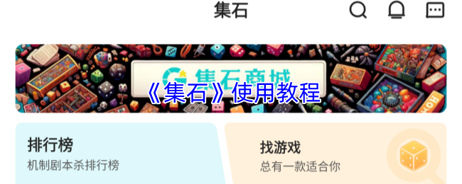 《集石》使用教程