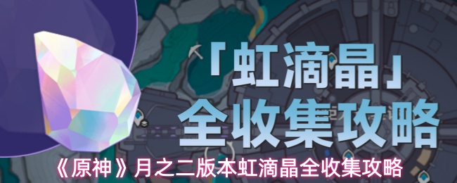 《原神》月之二版本虹滴晶全收集攻略
