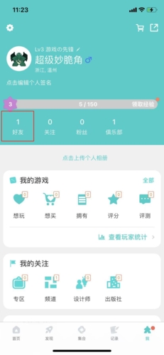 《集石》删除好友方法