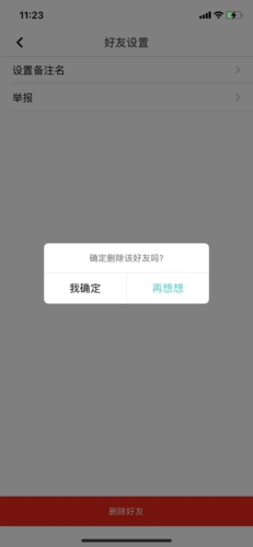 《集石》删除好友方法