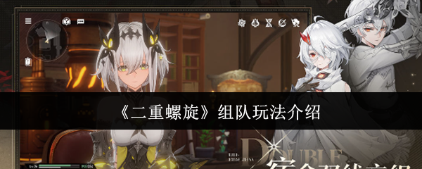 《二重螺旋》组队玩法介绍
