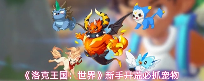 《洛克王国：世界》新手开荒必抓宠物