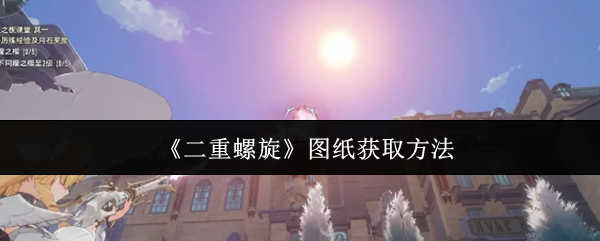 《二重螺旋》图纸获取方法