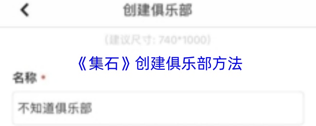 《集石》创建俱乐部方法