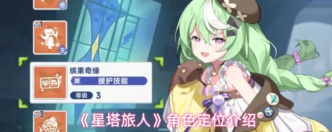 《星塔旅人》角色定位介绍