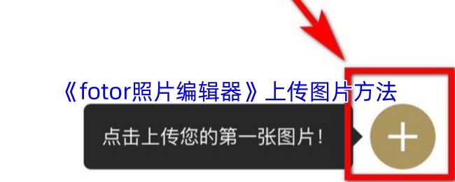 《fotor照片编辑器》上传图片方法