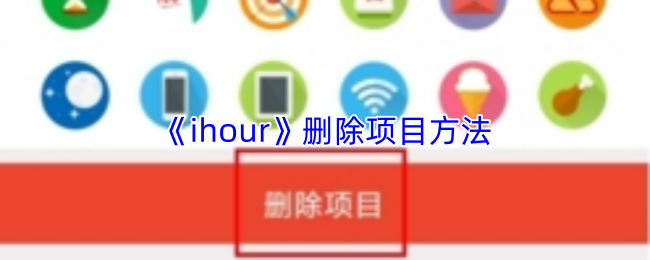 《ihour》删除项目方法