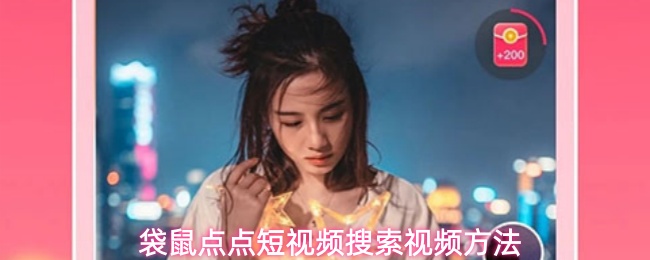 袋鼠点点短视频搜索视频方法