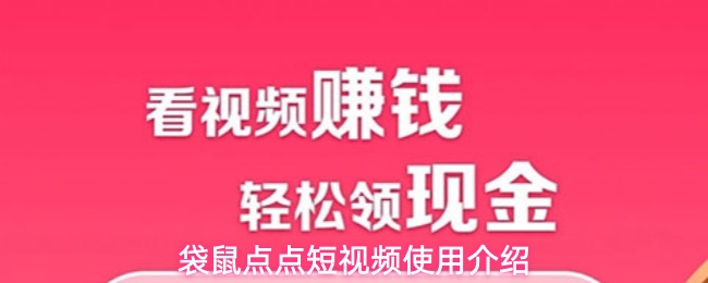 袋鼠点点短视频使用介绍
