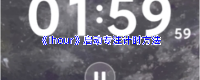 《ihour》启动专注计时方法