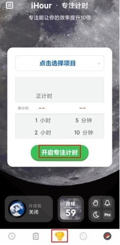 《ihour》启动专注计时方法