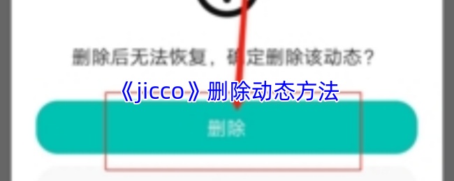 《jicco》删除动态方法