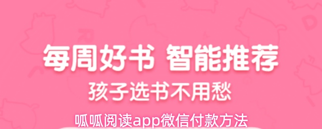 呱呱阅读app微信付款方法