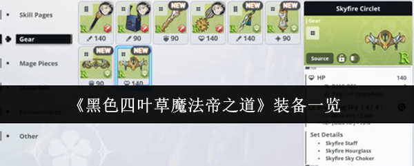 《黑色四叶草魔法帝之道》装备一览