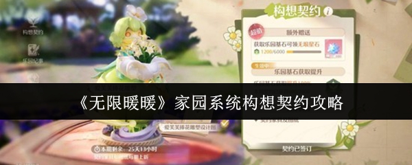 《无限暖暖》家园系统构想契约攻略