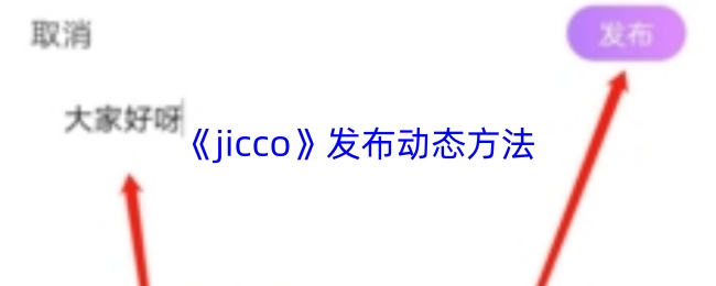 《jicco》发布动态方法