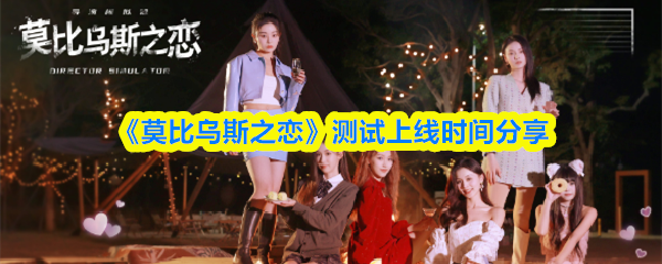 《莫比乌斯之恋》测试上线时间分享