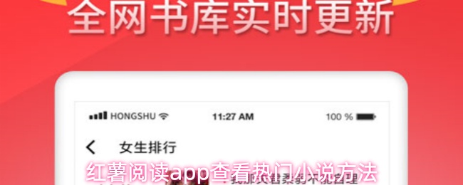 红薯阅读app查看热门小说方法