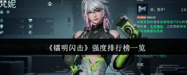 《镭明闪击》强度排行榜一览