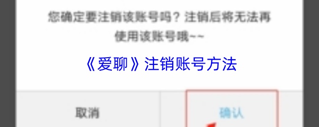 《爱聊》注销账号方法