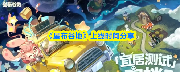 《星布谷地》上线时间分享