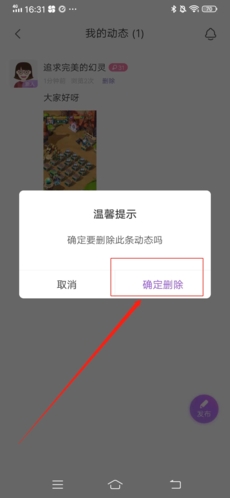 《爱聊》删除动态方法
