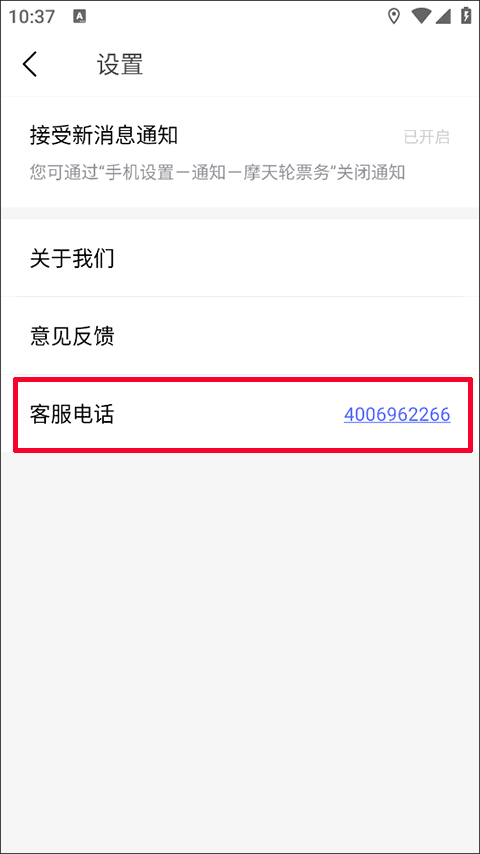 摩天轮票务app客服联系电话