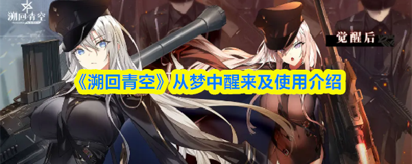 《溯回青空》从梦中醒来及使用介绍