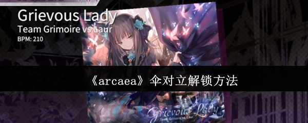 《arcaea》伞对立解锁方法