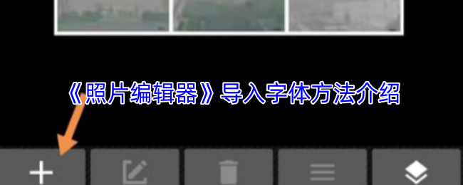 《照片编辑器》导入字体方法介绍