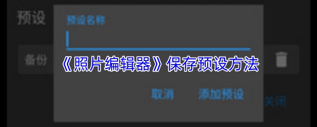 《照片编辑器》保存预设方法