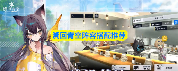 溯回青空阵容搭配推荐