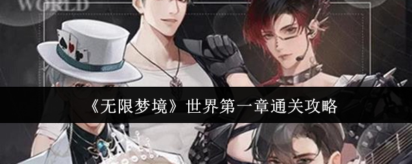 《无限梦境》世界第一章通关攻略